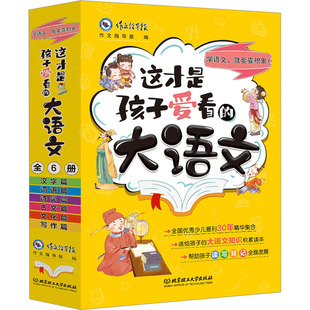这才是孩子爱看的大语文(全6册) 作文指导报 编 中学教辅文教 新华书店正版图书籍 北京理工大学出版社