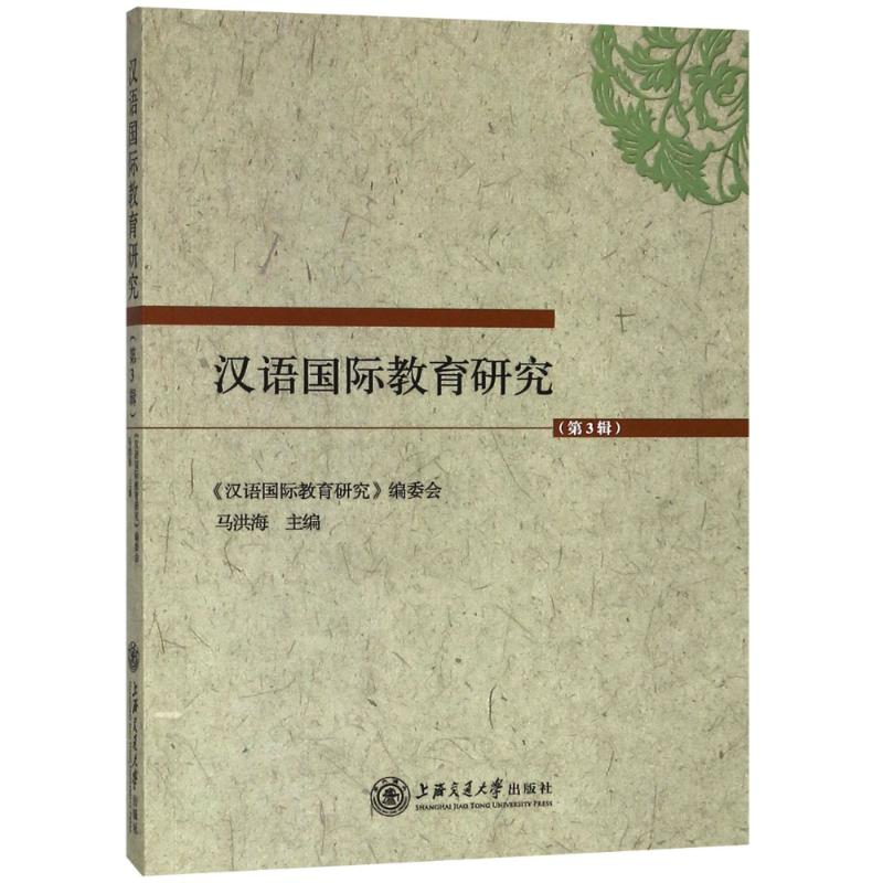 汉语国际教育研究(第3辑)编者:马洪海著马洪海编其它工具书文教新华书店正版图书籍上海交通大学出版社