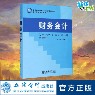 财务会计(第5版) 徐文丽 编 大学教材大中专 新华书店正版图书籍 立信会计出版社
