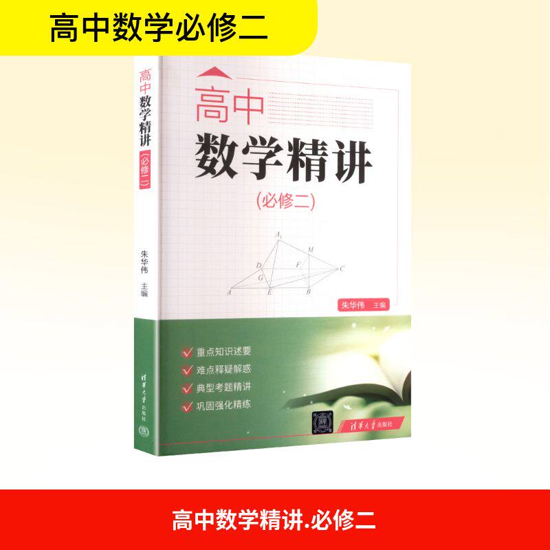 高中数学精讲(必修二) 朱华伟 编 中学教辅文教 新华书店正版图书籍 清华大学出版社