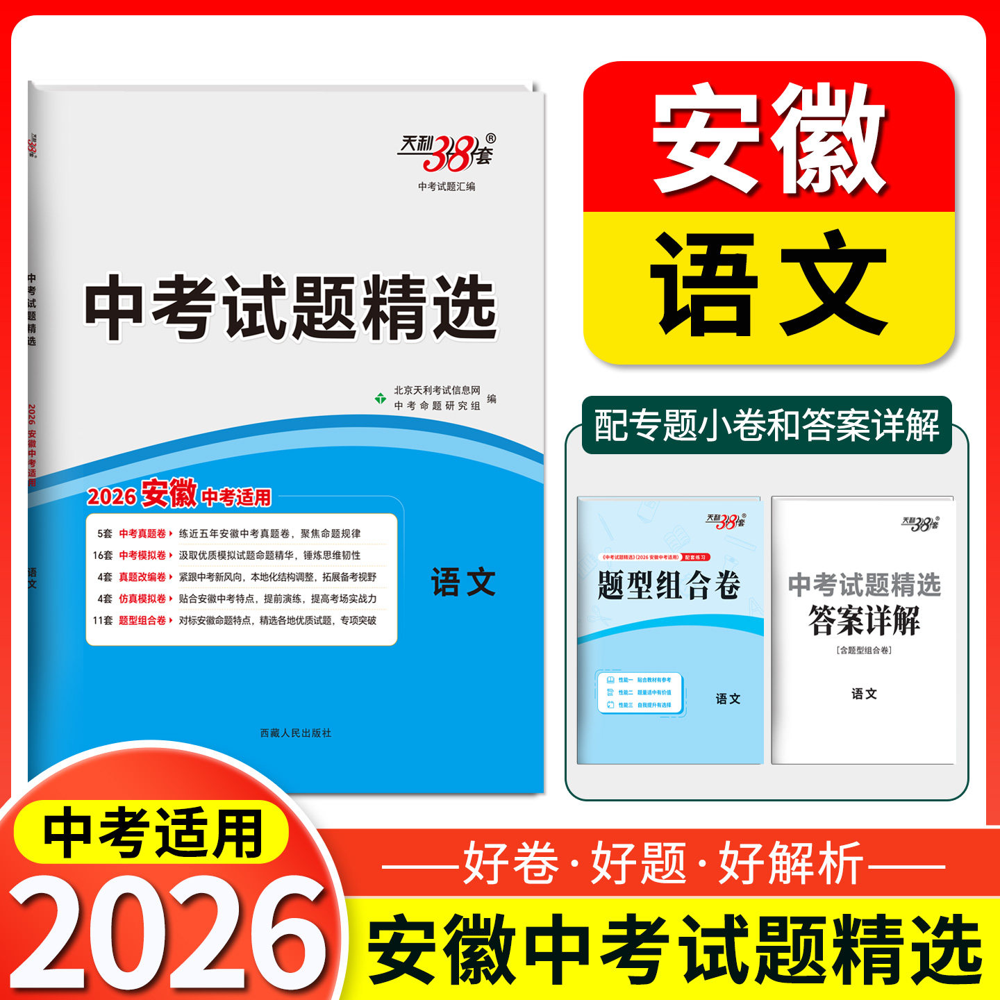 (仅供线上)(2026)语文--中考试题精选(安徽) 中考命题研究组 编 编 中学教辅文教 新华书店正版图书籍 西藏人民出版社