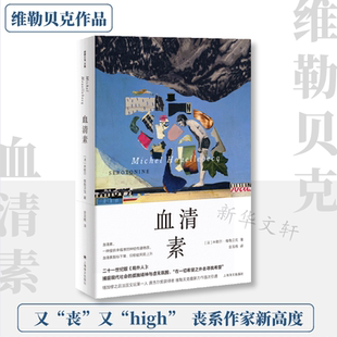 血清素 (法)米歇尔·维勒贝克 著 金龙格 译 外国小说文学 新华书店正版图书籍 上海译文出版社