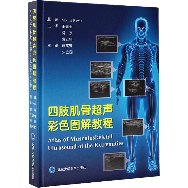 四肢肌骨超声彩色图解教程 (美)莫希尼·拉瓦特 著 王健全,肖京,黄红拾 译 影像医学生活 新华书店正版图书籍 北京大学医学出版社