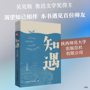 知遇 吴克敬 著 著 现代/当代文学文学 新华书店正版图书籍 陕西师范大学出版总社有限公司