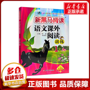 语文课外阅读训练 小学1年级 A版 第2版 何捷,白树民 编 小学教材文教 新华书店正版图书籍 吉林大学出版社