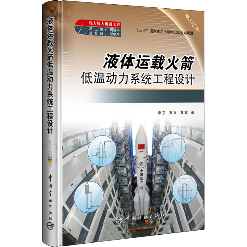 液体运载火箭低温动力系统工程设计 李东,黄兵,黄辉 著 环境科学专业科技 新华书店正版图书籍 中国宇航出版社