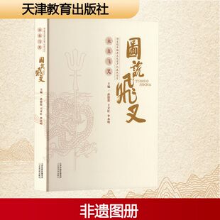 图说飞叉 孙德恕,王文壮,李永明 主编 编 中国文化/民俗文学 新华书店正版图书籍 天津教育出版社