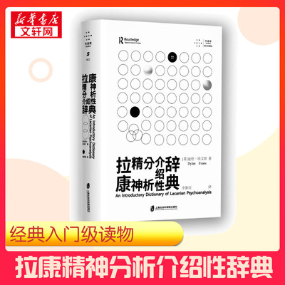 拉康精神分析介绍性辞典 (英)迪伦·埃文斯 著 李新雨 译 心理健康社科 新华书店正版图书籍 上海社会科学院出版社