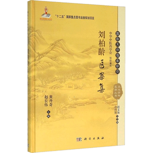 刘柏龄医案集 黄丹奇,赵长伟 主编 中医生活 新华书店正版图书籍 科学出版社