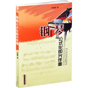正版包邮 钢琴公式化即兴伴奏钢琴书钢琴谱大全流行歌曲钢琴曲集初学自学入门零基础音乐教材五线谱初级教程演奏教学 新华文轩书店