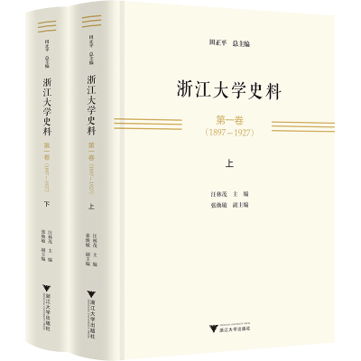 浙江大学史料 第1卷(1897—1927) 田正平,汪林茂,张焕敏 编 地方史志/民族史志文教 新华书店正版图书籍 浙江大学出版社