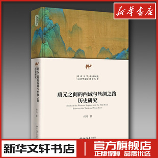 唐元 西域與絲綢之路歷史研究 之間 文學(xué)理論 付馬 文學(xué)評論與研究社科 著 圖書籍 社 北京大學(xué)出版 新華書店正版