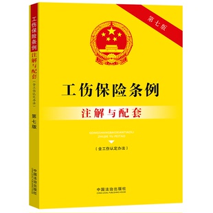 工伤保险条例（含工伤认定办法）注解与配套【第七版】 中国法治出版社 编 编 法律汇编/法律法规社科 新华书店正版图书籍