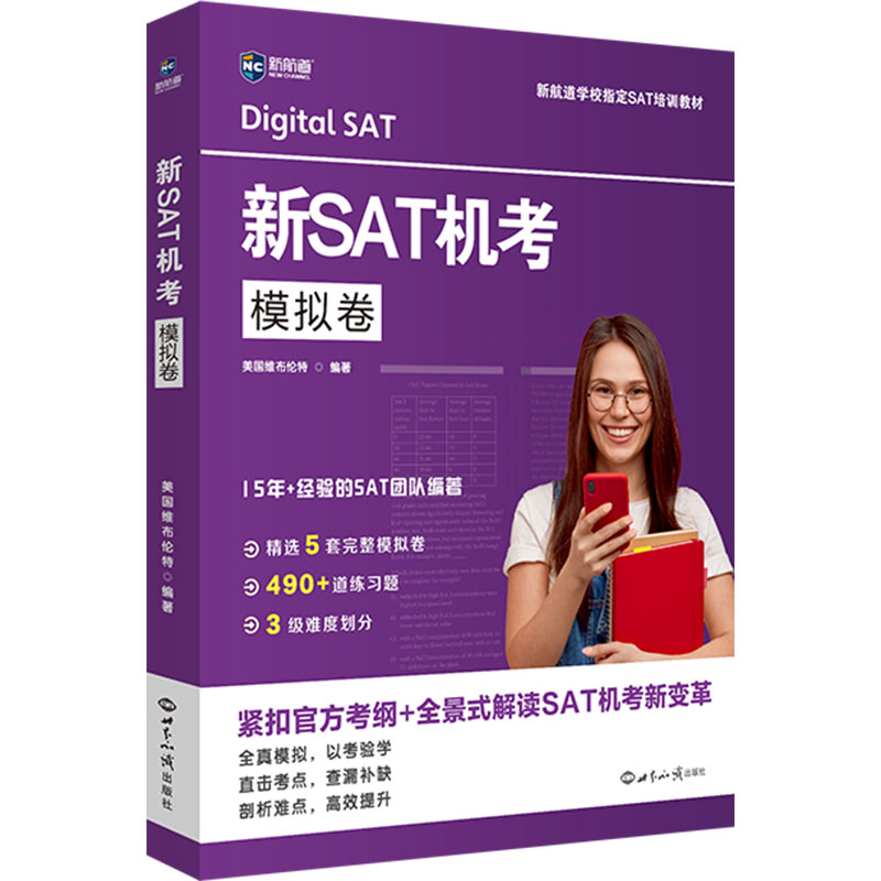 新SAT机考模拟卷 美国维布伦特 编 教材文教 新华书店正版图书籍 世界知识出版社