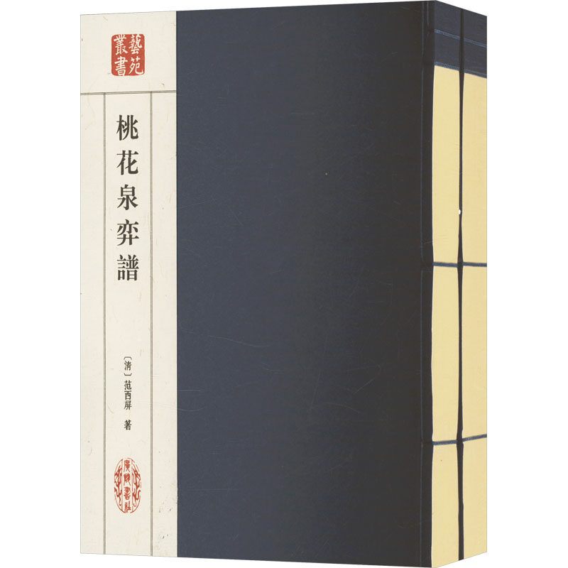 桃花泉弈谱(全贰册) [清]范西屏 著 体育运动(新)文教 新华书店正版图书籍 广陵书社