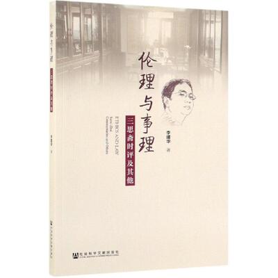 伦理与事理:三思斋时评及其他 李建华 著 伦理学社科 新华书店正版图书籍 社会科学文献出版社