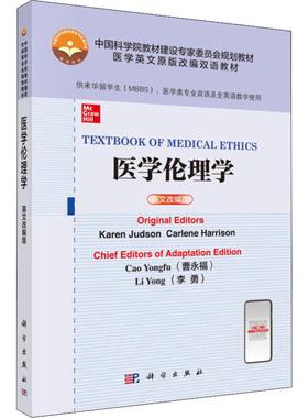 医学伦理学 英文改编版 (美)凯伦·贾德森(Karen Judson),(美)卡林·哈里森(Carlene Harrison) 著 曹永福,李勇 译 大学教材