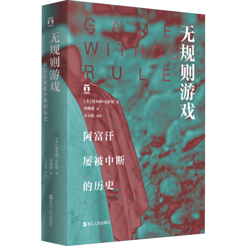 【新华正版】无规则游戏 阿富汗屡被中断的历史 精装 塔米姆安萨利 了解真实的阿富汗人不屈不挠民族精神精装阿富汗历史文化读物