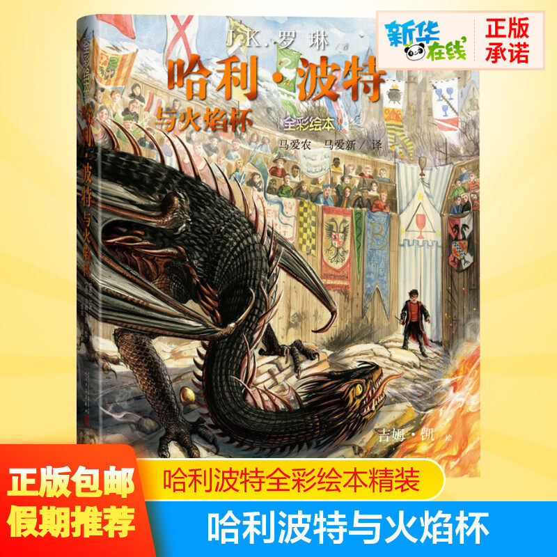 精装版】哈利波特与火焰杯书正版全彩绘本中文版JK罗琳魔幻小说故事儿童文学7-10-12岁三四五六年级小学生青少年课外阅读