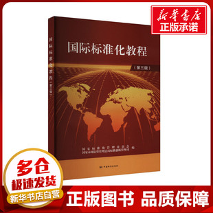 国际标准化教程(第3版) 国家标准化管理委员会,国家市场监督管理总局标准创新管理司 编 建筑/水利（新）专业科技
