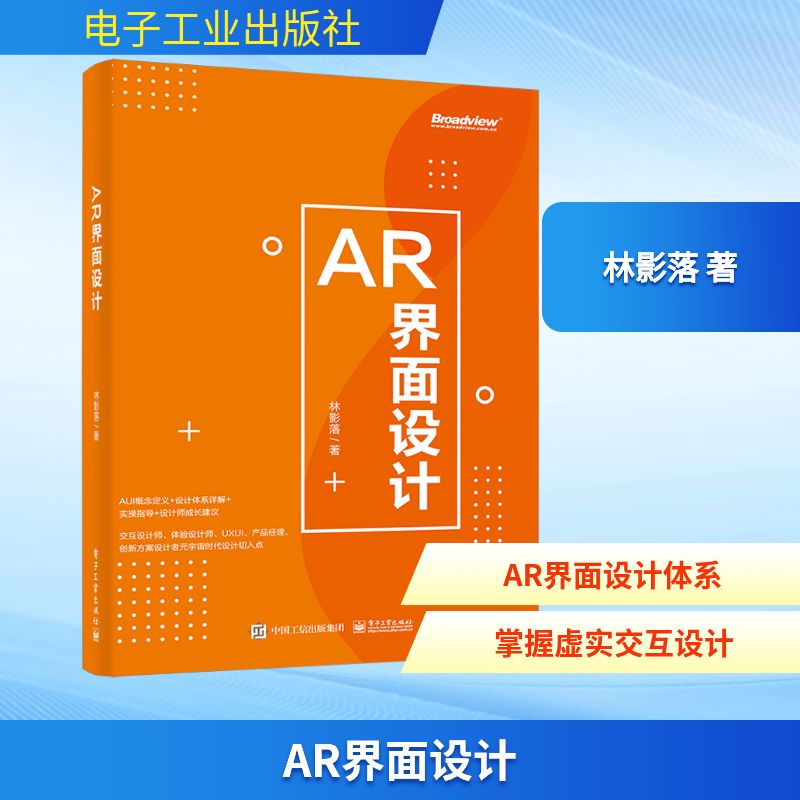 AR界面设计 林影落 著 计算机辅助设计和工程（新）专业科技 新华书店正版图书籍 电子工业出版社