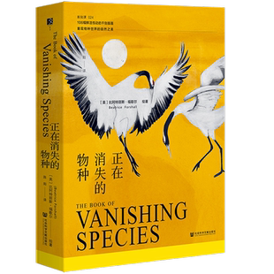 正在消失的物种 陈阳 译 (英)比阿特丽斯·福歇尔 绘 史学理论生活 新华书店正版图书籍 社会科学文献出版社