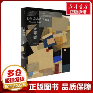 无罪者 (奥)赫尔曼·布洛赫 著 李晓艳 译 文学其它文学 新华书店正版图书籍 北京联合出版公司