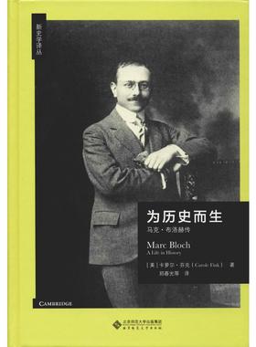 为历史而生 马克·布洛赫传 (美)卡罗尔·芬克(Carole Fink) 著 郑春光 等 译 人物/传记其它社科 新华书店正版图书籍