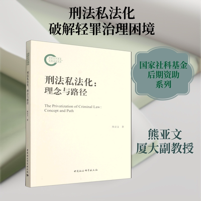 刑法私法化：理念与路径 熊亚文 著 著 法学理论社科 新华书店正版图书籍 中国社会科学出版社