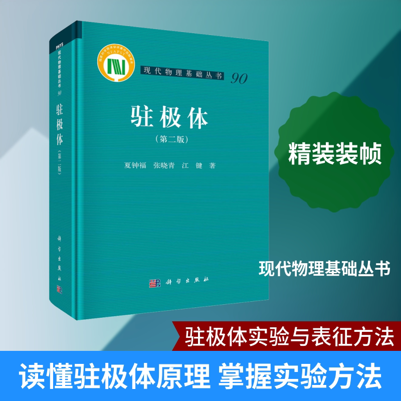 驻极体(第2版) 夏钟福,张晓青,江键 著 建筑/水利(新)专业科技 新华书店正版图书籍 科学出版社