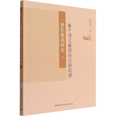 基于词义基因的汉语起源弱任意观研究 李为政 著 语言文字文教 新华书店正版图书籍 中国社会科学出版社