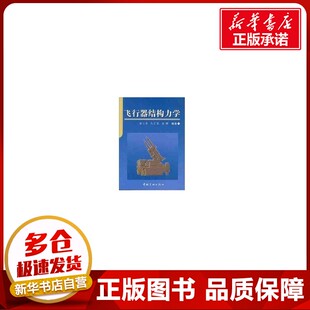 飞行器结构力学 刘石泉 著作 其它科学技术专业科技 新华书店正版图书籍 中国宇航出版社