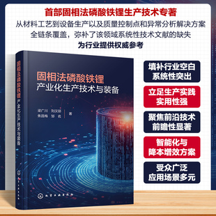 固相法磷酸铁锂产业化生产技术与装备 梁广川 等 著 著 电工技术/家电维修专业科技 新华书店正版图书籍 化学工业出版社
