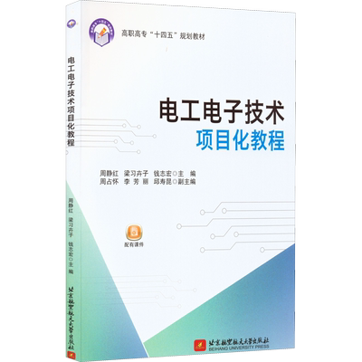 电工电子技术项目化教程 周静红,梁习卉子,钱志宏 编 社会实用教材专业科技 新华书店正版图书籍 北京航空航天大学出版社