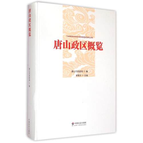 唐山政区概览 崔敬东 著作 著 国家/地区概况社科 新华书店正版图书籍 中国社会出版社