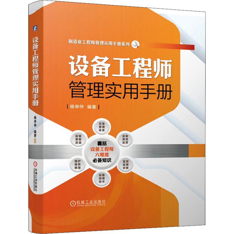 设备工程师管理实用手册 杨申仲 编 生产与运作管理专业科技 新华书店正版图书籍 机械工业出版社