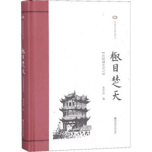 极目楚天 民国湖北游记 朱洪涛 编 文学作品集文学 新华书店正版图书籍 南京师范大学出版社