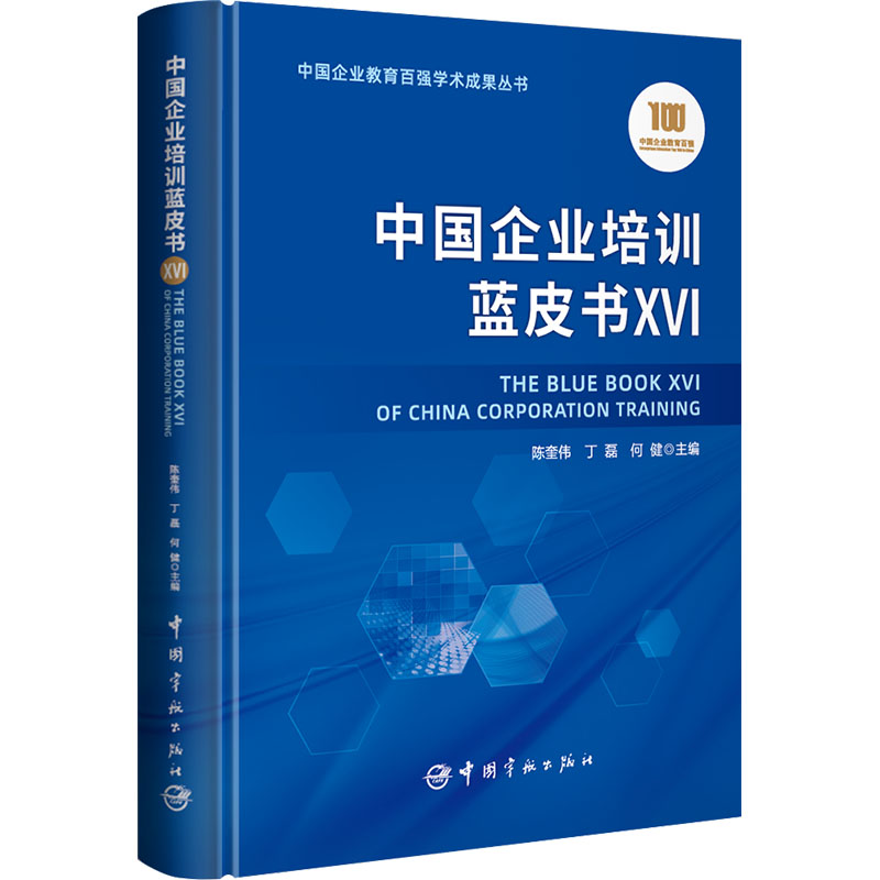 中国企业培训蓝皮书 ⅩⅥ 陈奎伟,丁磊,何健 编 战略管理经管、励志 新华书店正版图书籍 中国宇航出版社