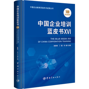 中国企业培训蓝皮书 ⅩⅥ 陈奎伟,丁磊,何健 编 战略管理经管、励志 新华书店正版图书籍 中国宇航出版社