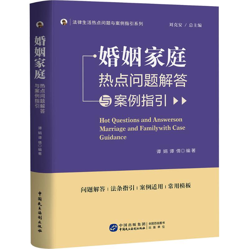 婚姻家庭热点问题解答与案例指引 谭娟,谭倩 编著 编 司法案例/实务解析社科 新华书店正版图书籍 中国民主法制出版社
