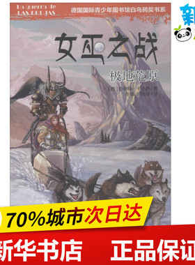 女巫之战极地荒原 (西)玛伊特·卡兰萨(Maite Carranza) 著;张锋,徐玲玲 译 著作 其它儿童读物少儿 新华书店正版图书籍