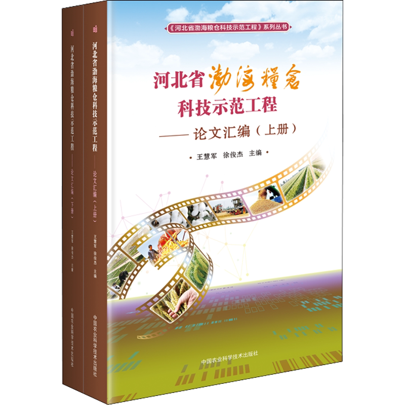 河北省渤海粮仓科技示范工程——论文汇编(2册) 王慧军,徐俊杰 编 农业基础科学专业科技 新华书店正版图书籍
