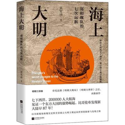 海上大明 郑和舰队的七次远航 章宪法 著 明清史社科 新华书店正版图书籍 江苏文艺出版社