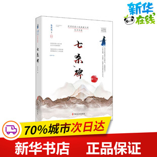 七杀碑 朱贞木 著 其它小说文学 新华书店正版图书籍 中国文史出版社
