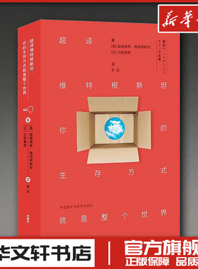 超译维特根斯坦 你的生存方式就是整个世界 (奥地利)路德维希·维特根斯坦(Ludwig Wittgenstein),(日)白取春彦 著 李洁 译