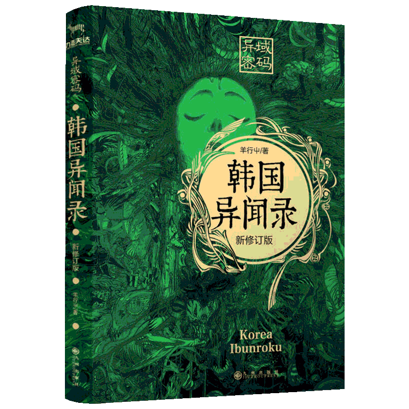 异域密码之韩国异闻录 新修订版 羊行屮 著 侦探推理/恐怖惊悚小说文学 新华书店正版图书籍 九州出版社