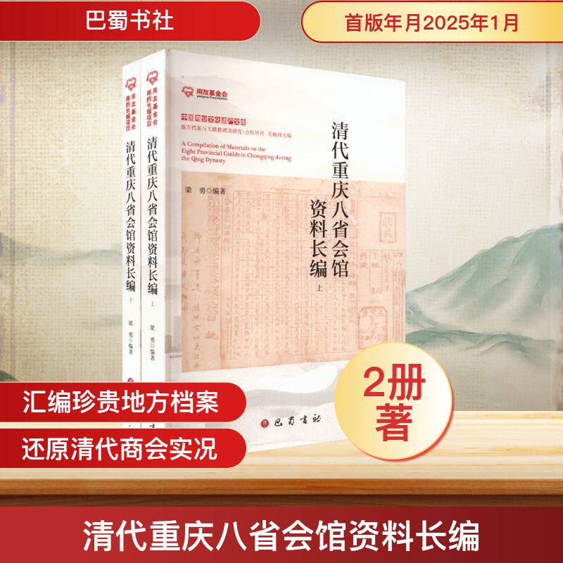 清代重庆八省会馆资料长编(全2册) 梁勇 编 中国通史社科 新华书店正版图书籍 巴蜀书社