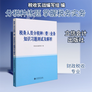 税务人员分税种(费)业务知识习题测试及解析 税收实战编写组 编 财税外贸保险类职称考试其它大中专 新华书店正版图书籍