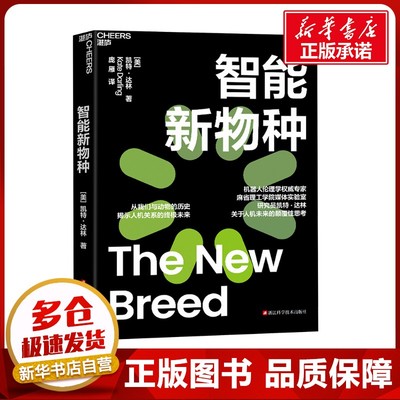 智能新物种 (美)凯特·达林 著 庞雁 译 经济理论专业科技 新华书店正版图书籍 浙江科学技术出版社