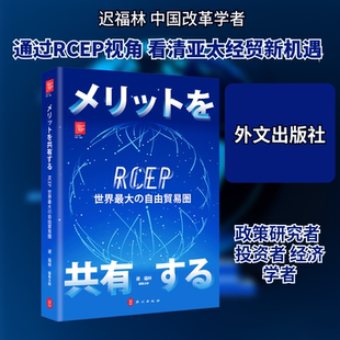 共享红利：RCEP世界最大自贸区（日文） 迟福林 主编 编 国际贸易/世界各国贸易经管、励志 新华书店正版图书籍 外文出版社